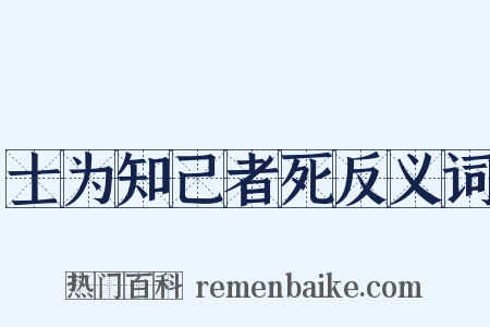 士为知己者死反义词是什么意思的图片
